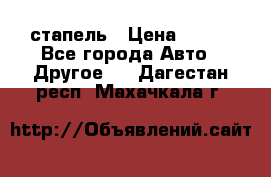 стапель › Цена ­ 100 - Все города Авто » Другое   . Дагестан респ.,Махачкала г.